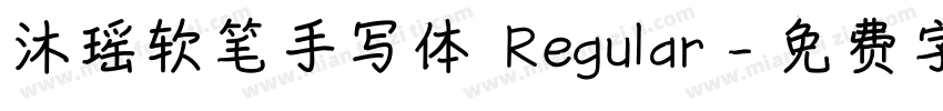 沐瑶软笔手写体 Regular字体转换